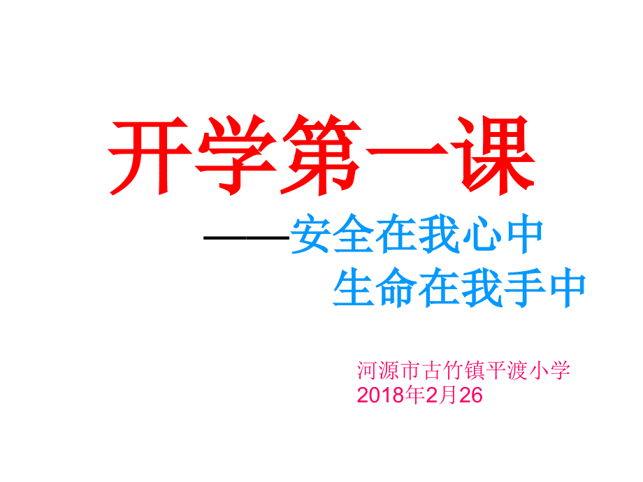 开学第一课PPT课件.ppt_第1页