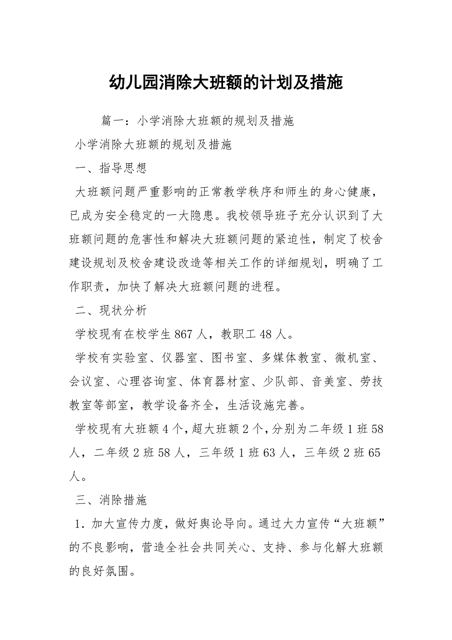 幼儿园消除大班额的计划及措施.docx_第1页