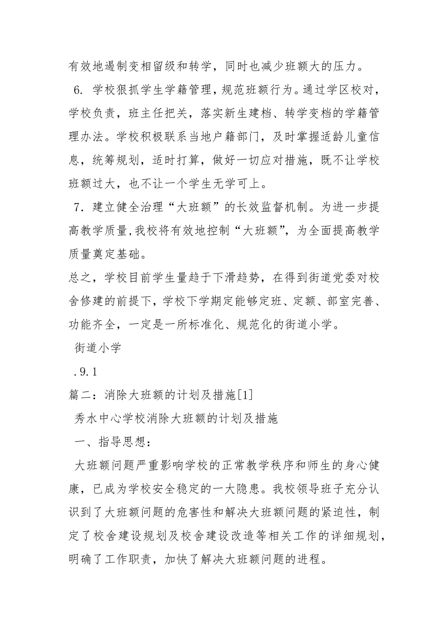 幼儿园消除大班额的计划及措施.docx_第3页