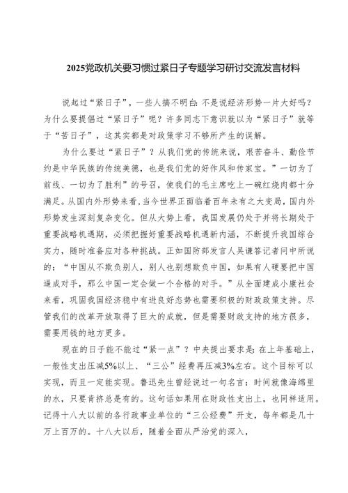 党政机关要习惯过紧日子专题学习研讨交流发言材料【五篇精选】供参考.docx