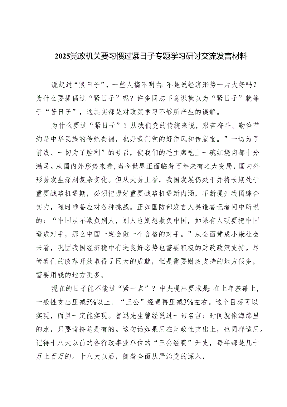 党政机关要习惯过紧日子专题学习研讨交流发言材料【五篇精选】供参考.docx_第1页