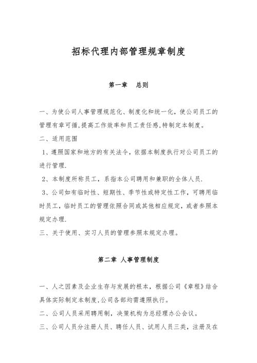 招标代理内部管理规章制度.doc