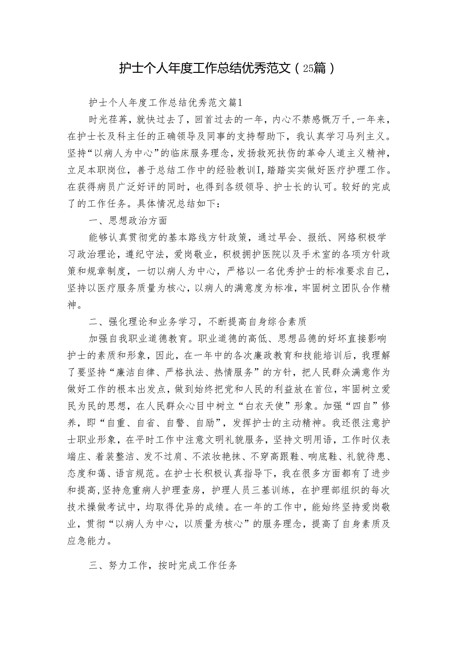 护士个人工作总结优秀范文（25篇）.docx_第1页