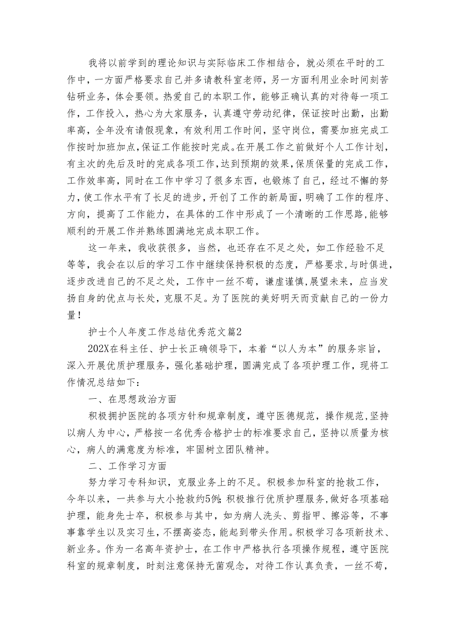 护士个人工作总结优秀范文（25篇）.docx_第2页