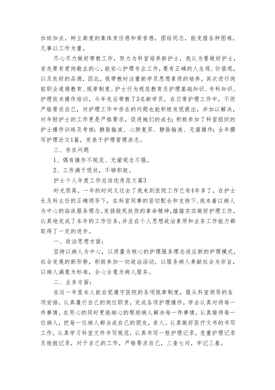 护士个人工作总结优秀范文（25篇）.docx_第3页