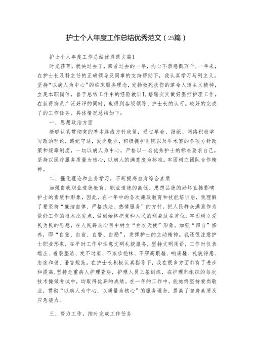护士个人工作总结优秀范文（25篇）.docx