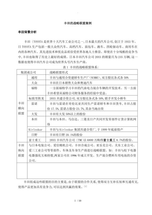 战略联盟案例丰田.doc