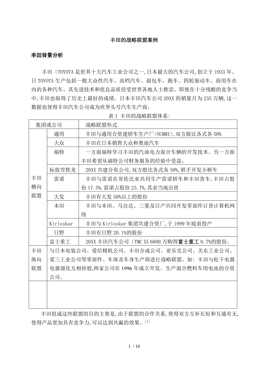 战略联盟案例丰田.doc_第1页