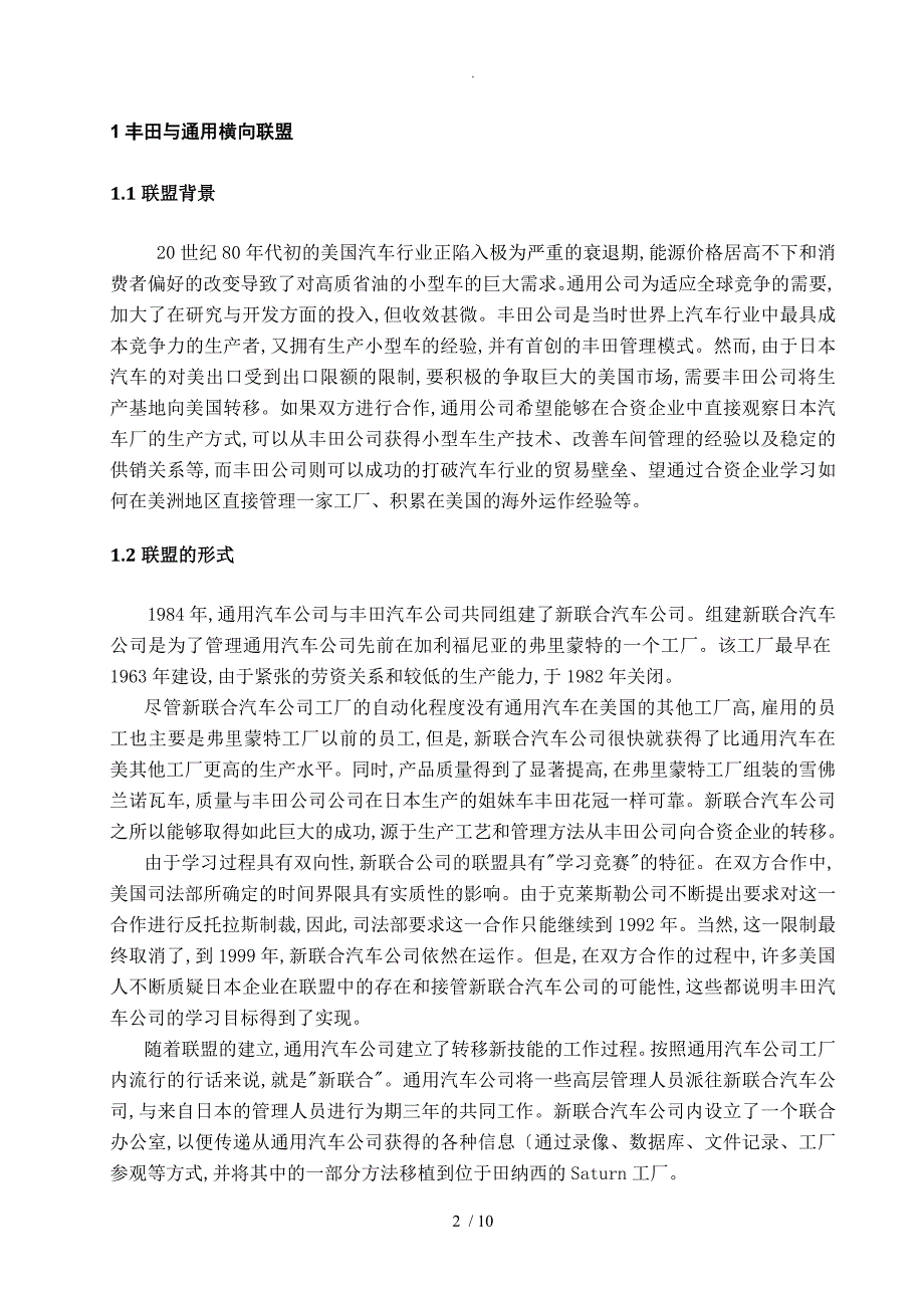 战略联盟案例丰田.doc_第2页