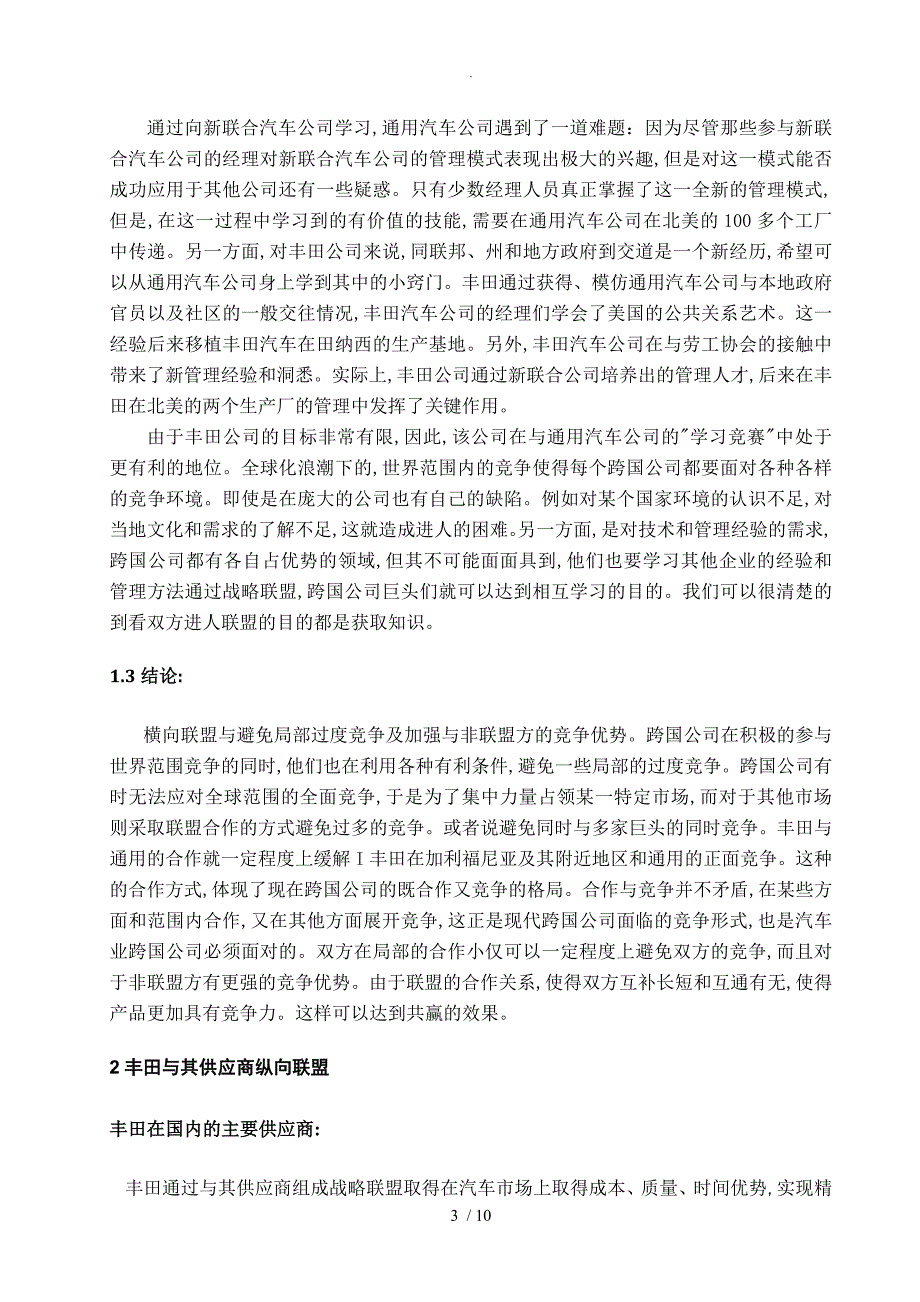 战略联盟案例丰田.doc_第3页
