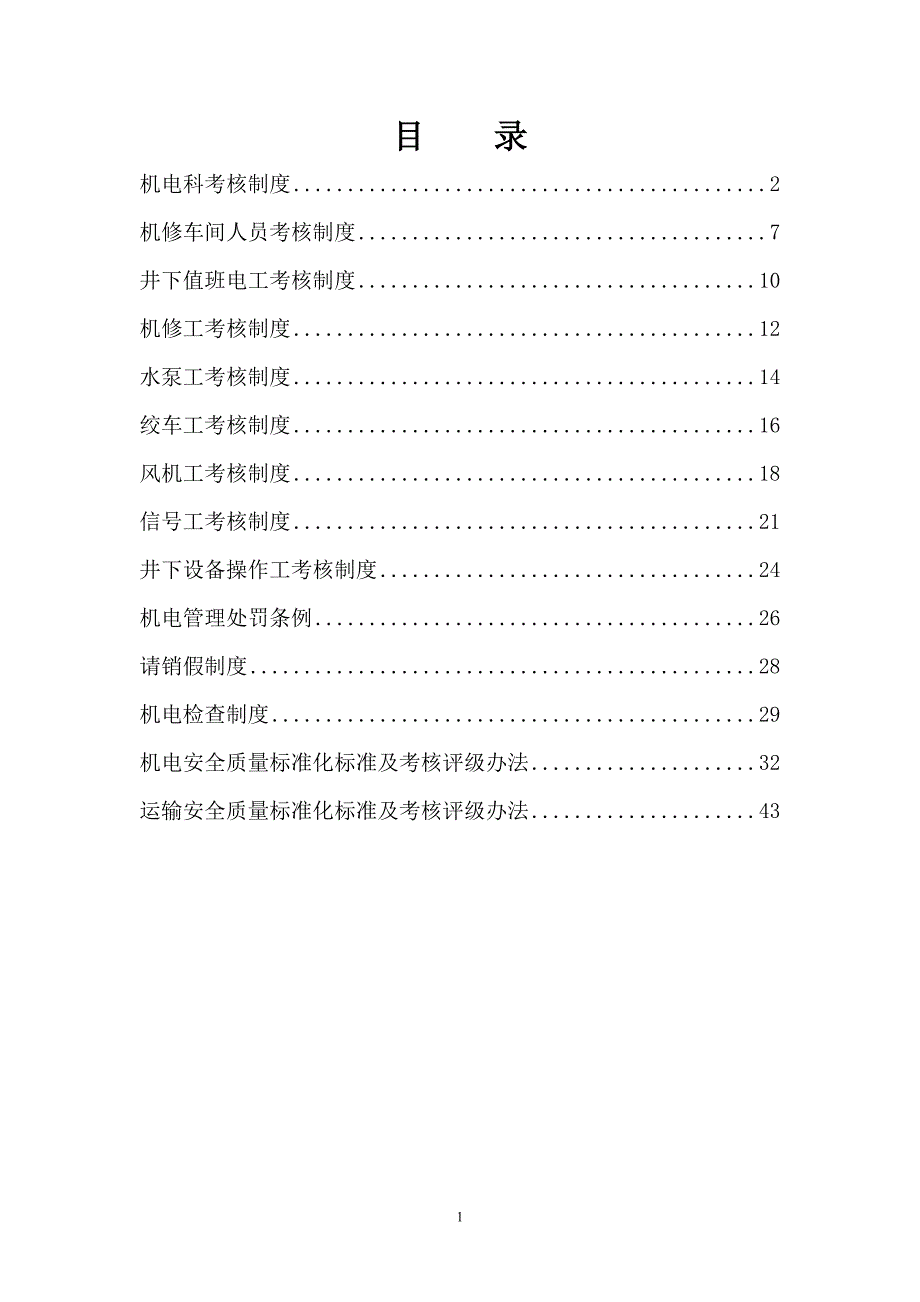 机电科考核制度.doc_第1页