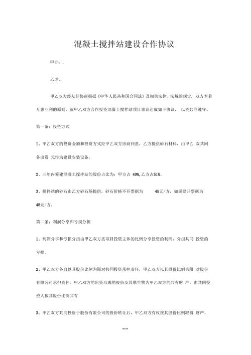 混凝土搅拌站建设合作协议.docx