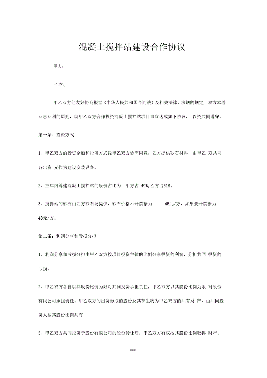 混凝土搅拌站建设合作协议.docx_第1页