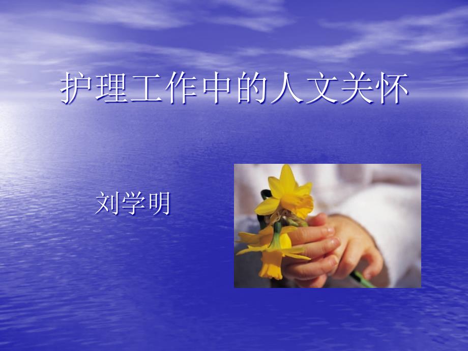 护理工作中的人文关怀.ppt_第1页