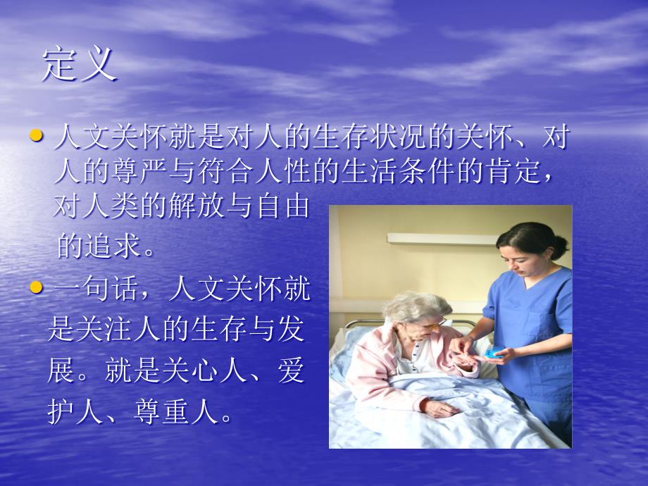 护理工作中的人文关怀.ppt_第2页