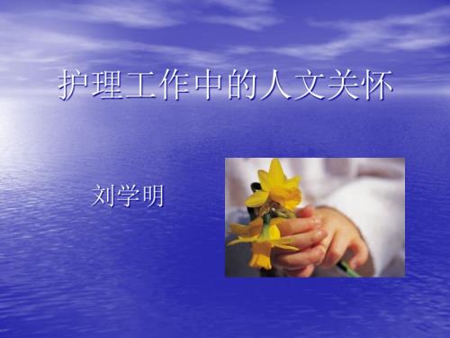 护理工作中的人文关怀.ppt