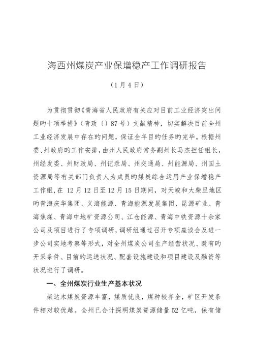 海西州煤炭产业保增稳产工作调研报告.doc