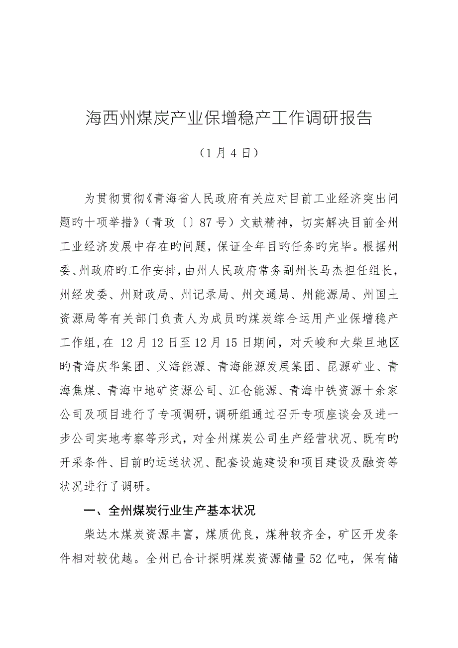 海西州煤炭产业保增稳产工作调研报告.doc_第1页