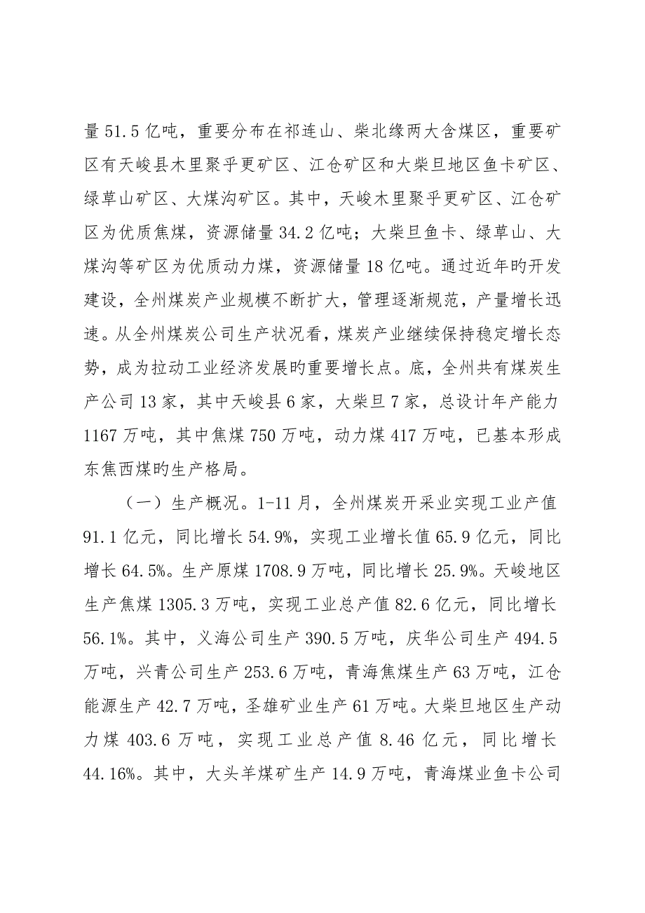 海西州煤炭产业保增稳产工作调研报告.doc_第2页
