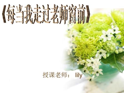 每当我走过老师窗前课件.ppt