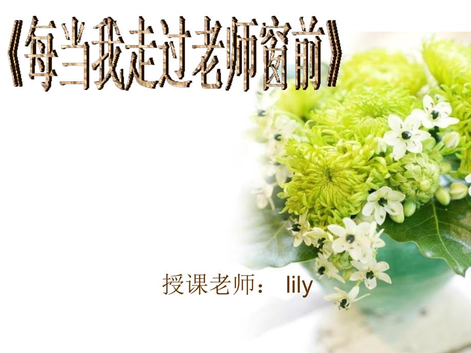 每当我走过老师窗前课件.ppt_第1页