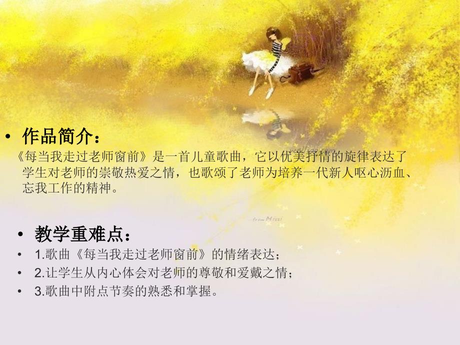 每当我走过老师窗前课件.ppt_第2页