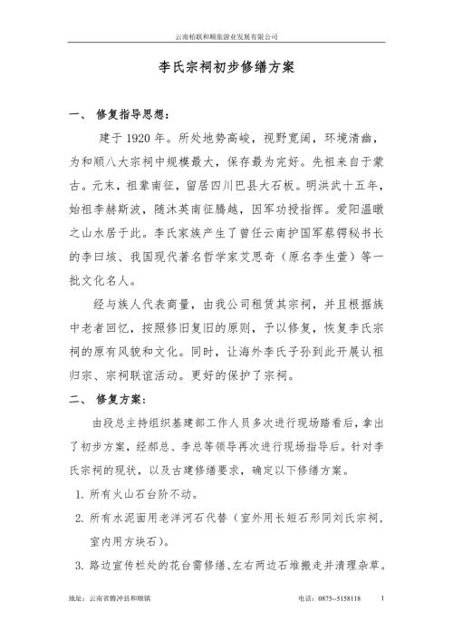 李氏宗祠初步修缮方案1010.doc