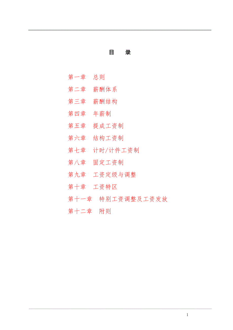 小型生产企业薪酬管理制度.doc_第2页