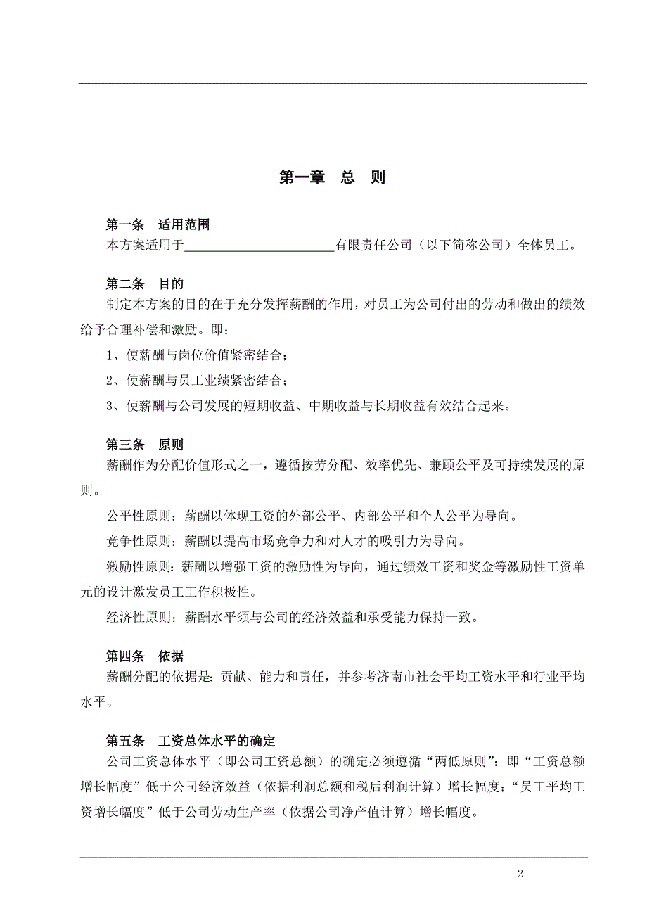小型生产企业薪酬管理制度.doc_第3页