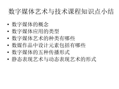 数字媒体考试知识点.ppt