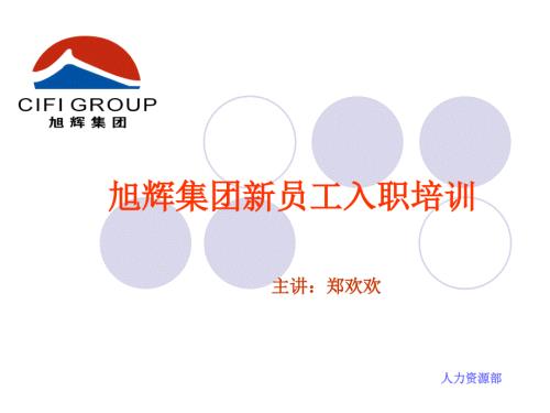 旭辉集团新员工入职培训.ppt