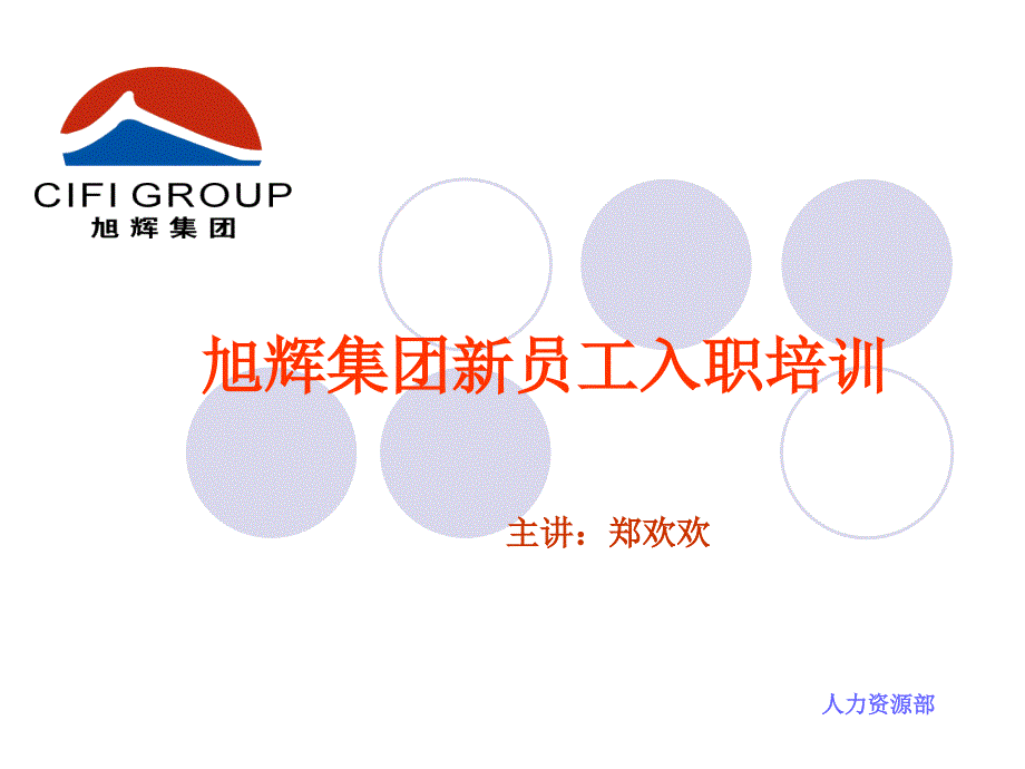 旭辉集团新员工入职培训.ppt_第1页