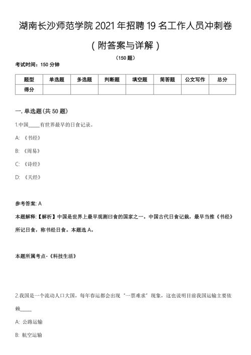 湖南长沙师范学院2021年招聘19名工作人员冲刺卷附答案与详解.docx