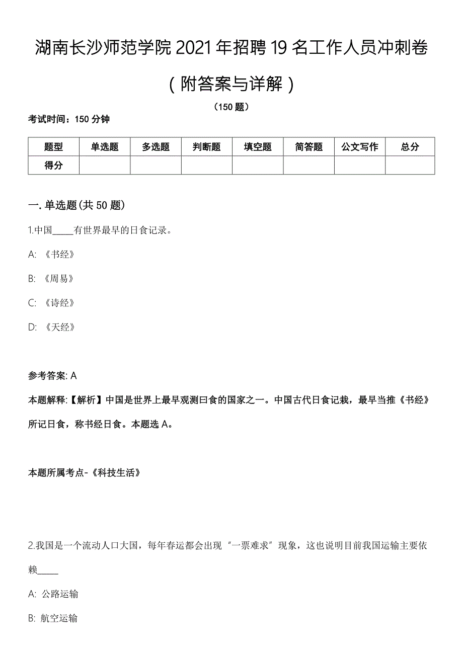 湖南长沙师范学院2021年招聘19名工作人员冲刺卷附答案与详解.docx_第1页
