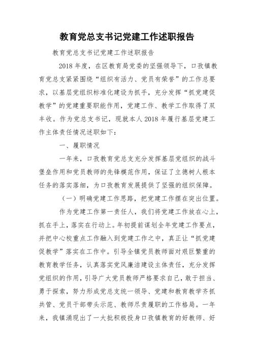 教育党总支书记党建工作述职报告.doc