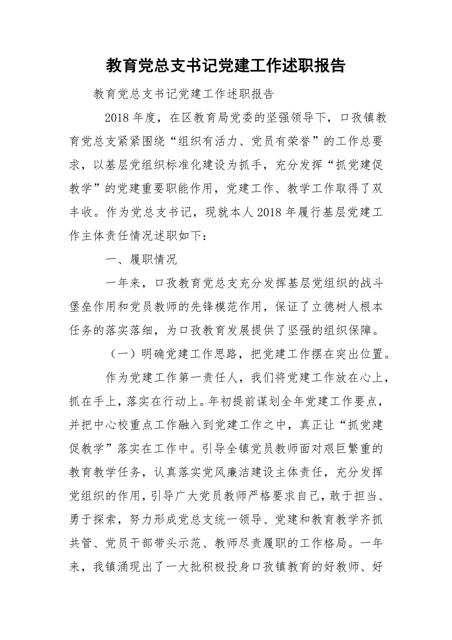 教育党总支书记党建工作述职报告.doc_第1页