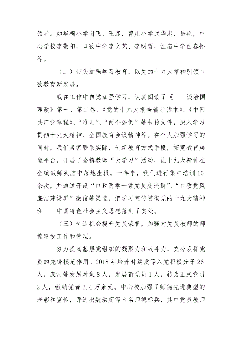 教育党总支书记党建工作述职报告.doc_第2页