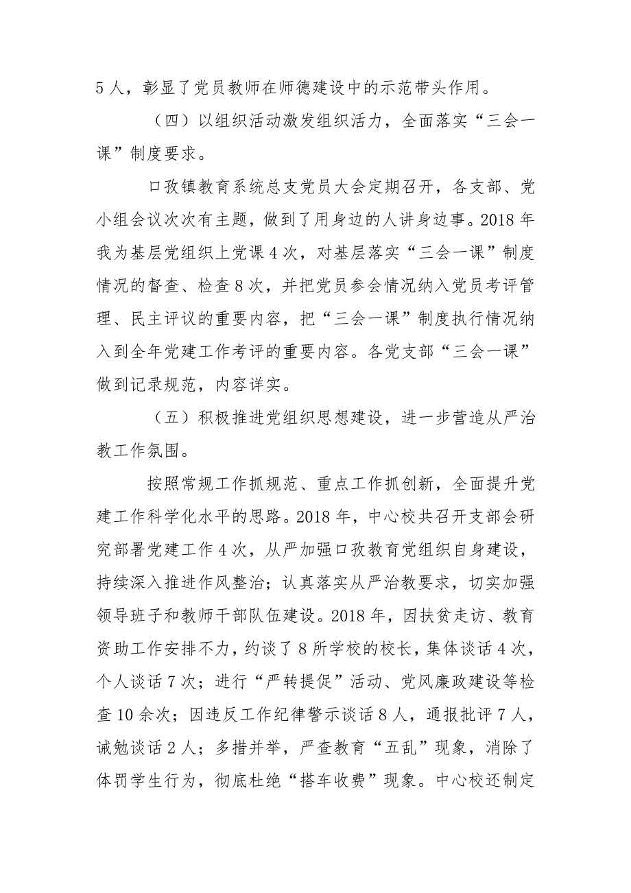 教育党总支书记党建工作述职报告.doc_第3页