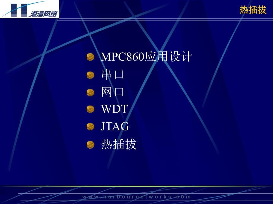 常用单元电路热插拔.ppt_第2页
