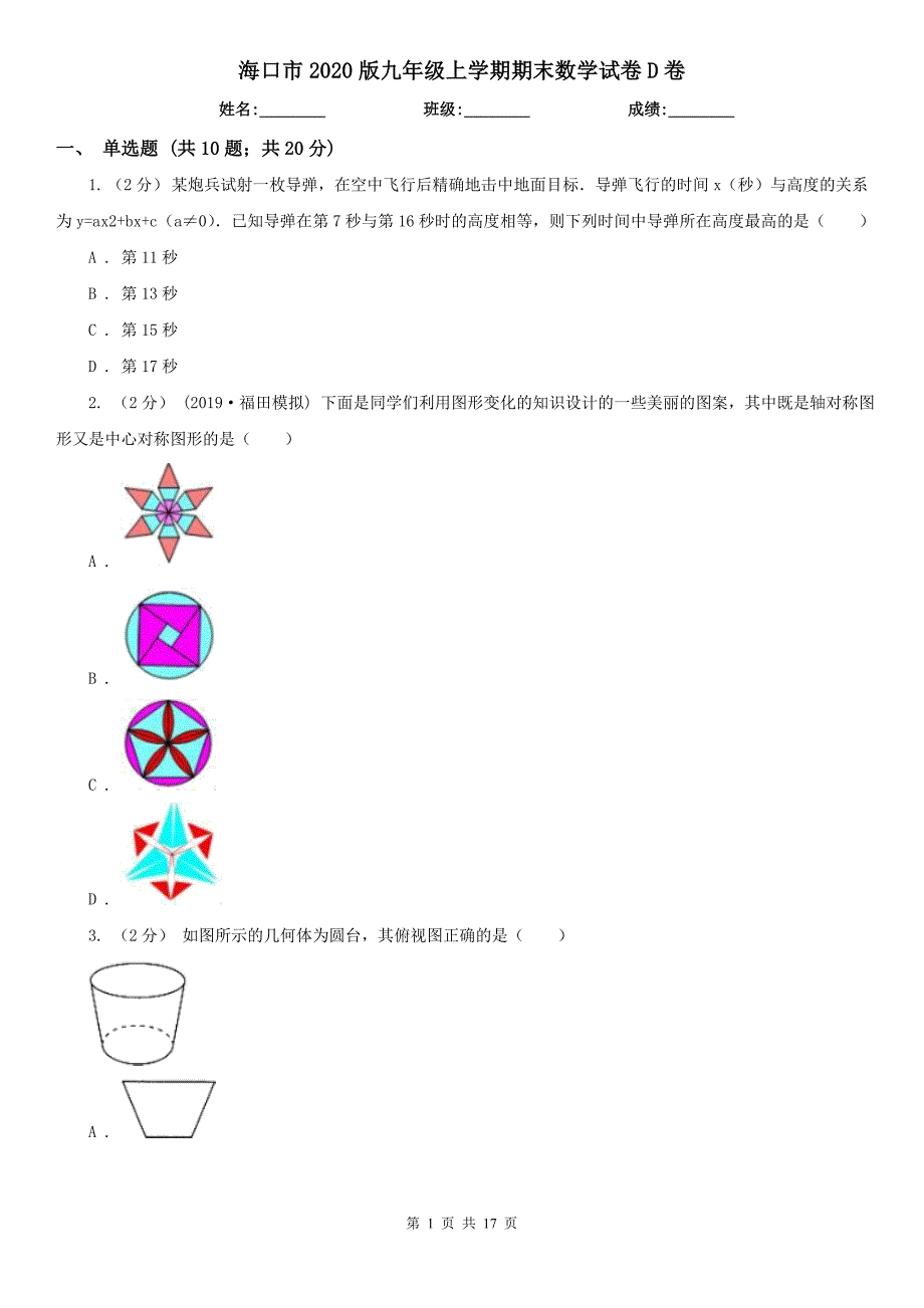 海口市2020版九年级上学期期末数学试卷D卷.doc_第1页