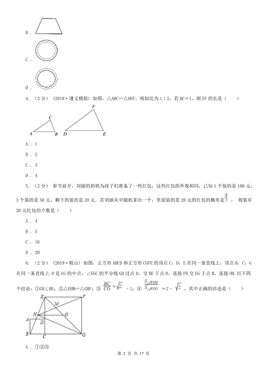 海口市2020版九年级上学期期末数学试卷D卷.doc_第2页