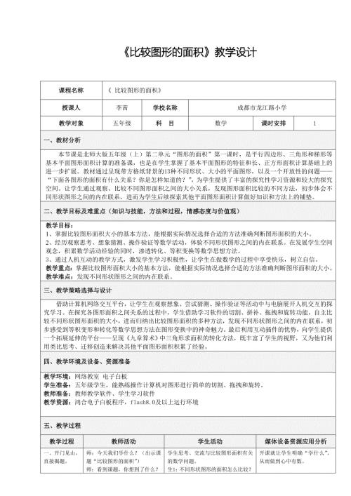 比较图形面积教学设计.doc
