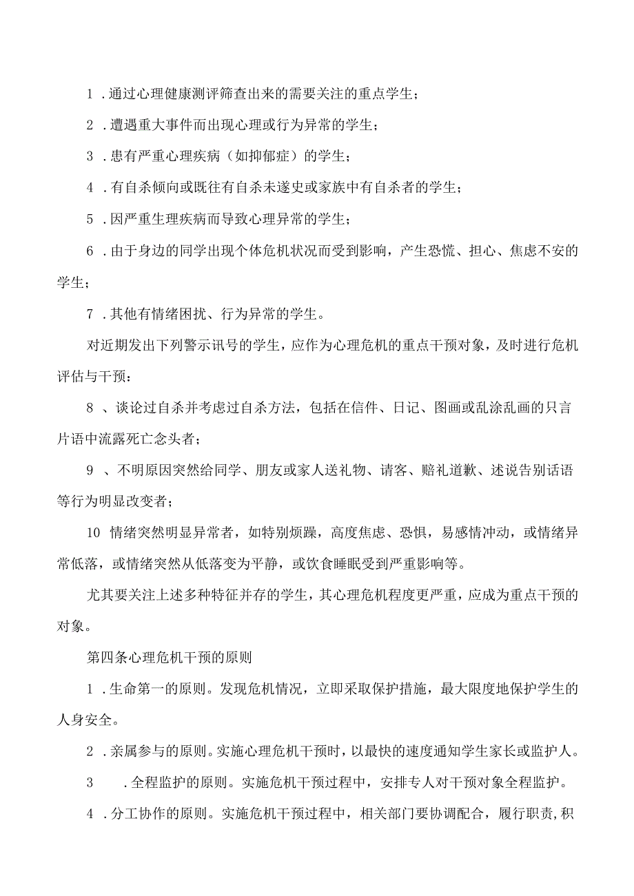学校心理危机干预预案.docx_第2页
