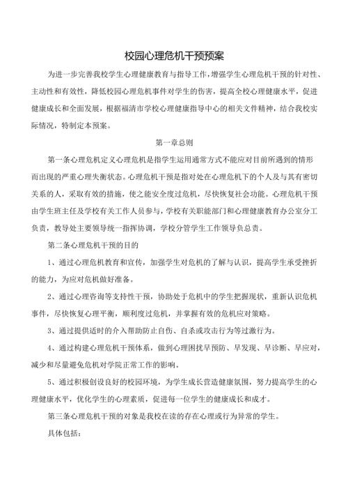 学校心理危机干预预案.docx