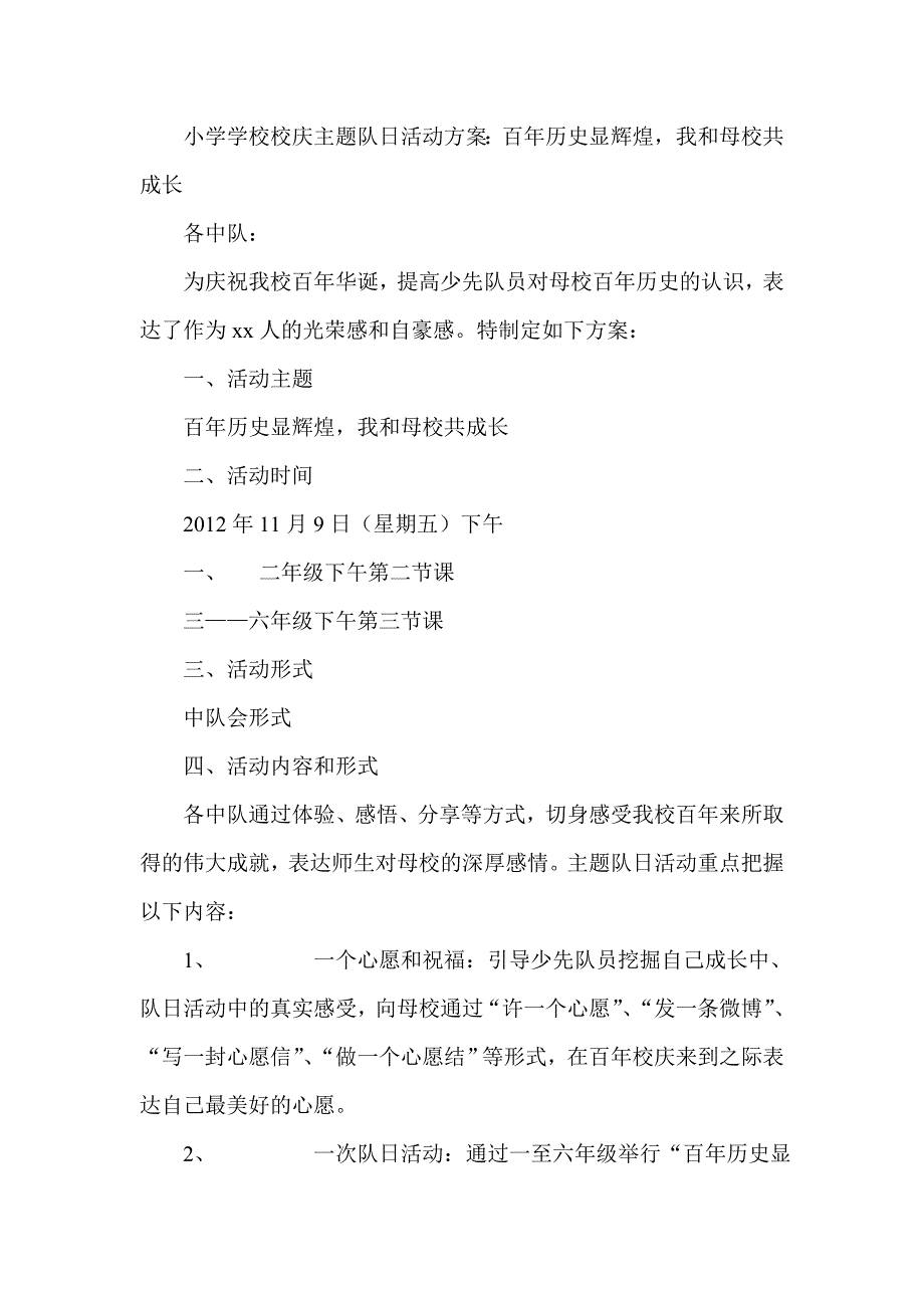 小学学校校庆主题队日活动方案百年历史显辉煌我和母校共成长.doc_第1页