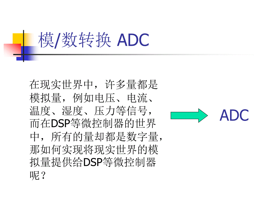 模数转换器ADCPPT课件.ppt_第1页