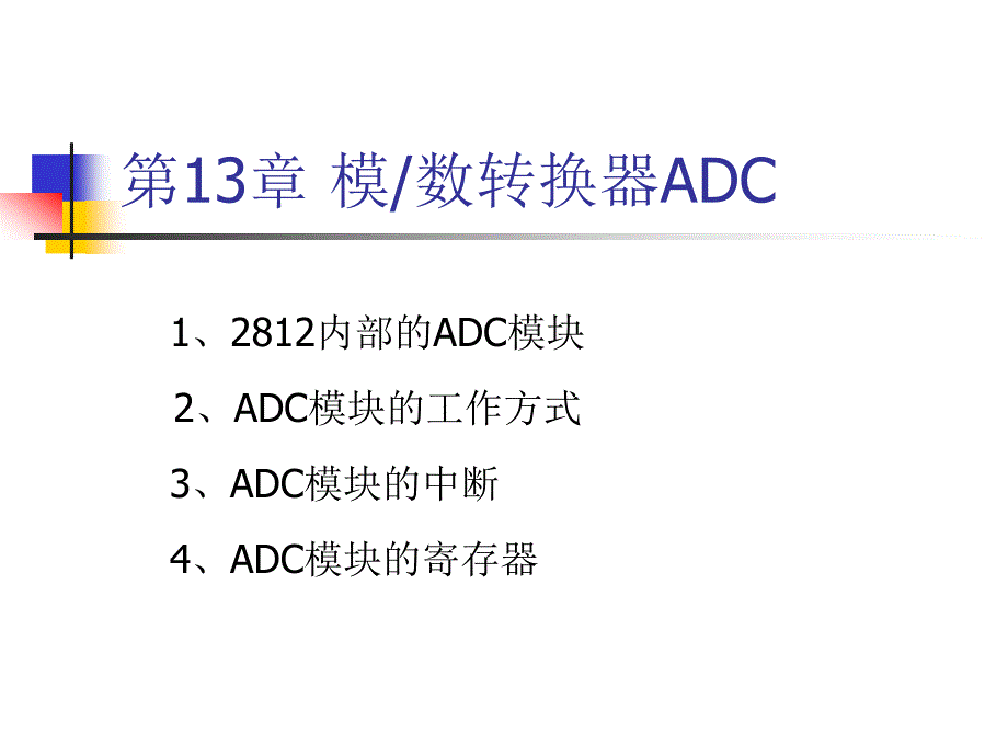 模数转换器ADCPPT课件.ppt_第2页