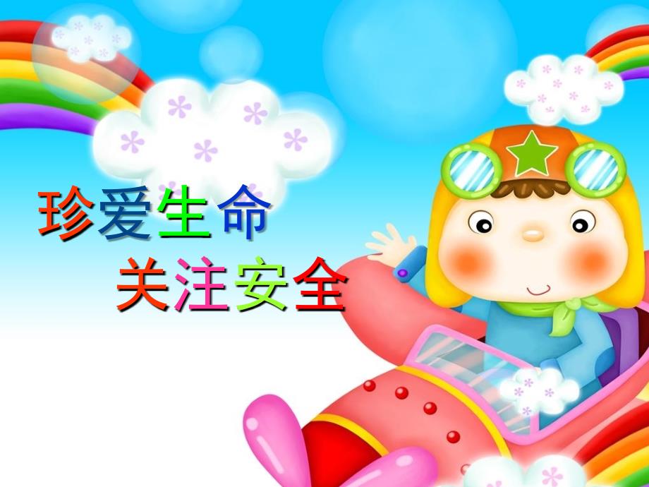 校园安全培训PPT课件.ppt_第1页