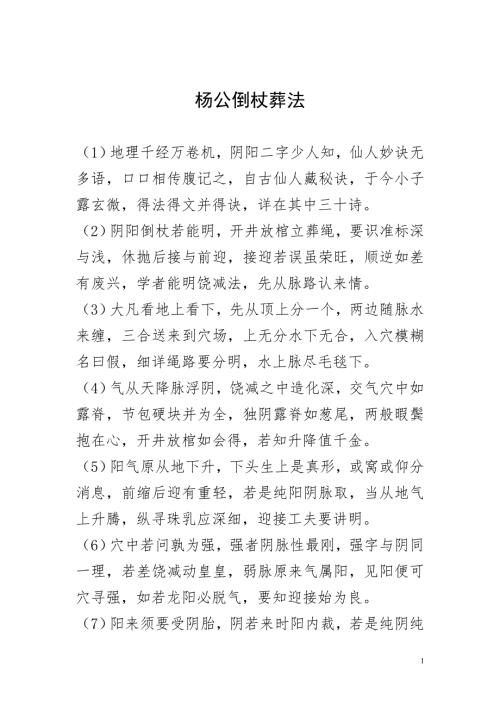杨公倒杖葬法.doc