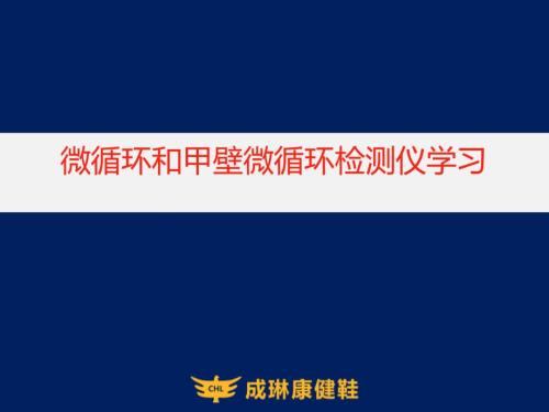 微循环和甲壁微循环检测仪学习.ppt